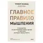 Главное правило мышления. Руководство по достижению любых целей от ментора мировых звезд спорта Sklep on-line