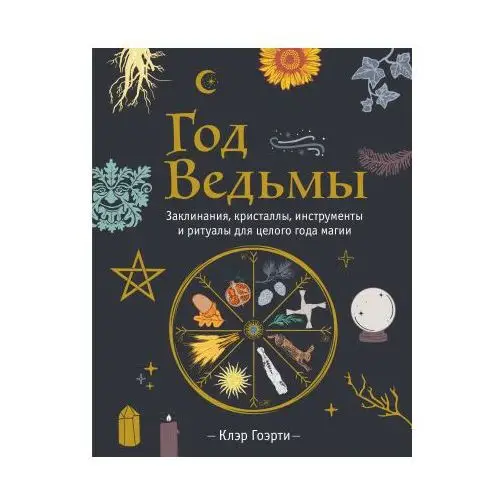 Эксмо Год Ведьмы: заклинания, кристаллы, инструменты и ритуалы для целого года магии