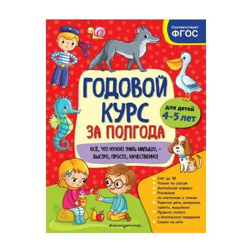 Эксмо Годовой курс за полгода: для детей 4-5 лет