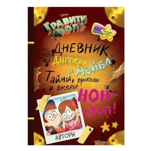 Gravity Falls. Dnevnik Dippera i Mjejbl. Tajny, prikoly i vesel'e non-stop