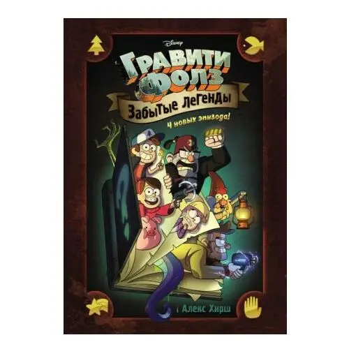 Gravity falls. zabytye legendy. graficheskij roman. Eksmo