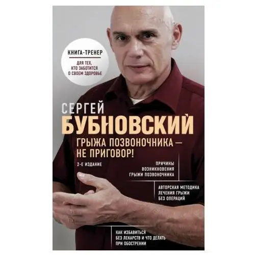 Грыжа позвоночника - не приговор! 2-е издание Эксмо