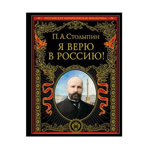 Я верю в Россию! (обновленное и переработанное издание) Эксмо