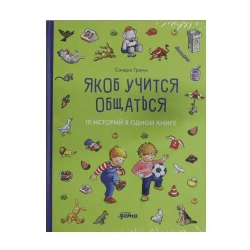 Якоб учится общаться. 10 историй в одной книге Эксмо