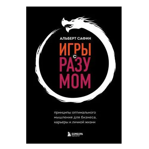 Эксмо Игры с разумом. Принципы оптимального мышления для бизнеса, карьеры и личной жизни