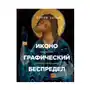 Иконографический беспредел. Необычное в православной иконе Эксмо Sklep on-line