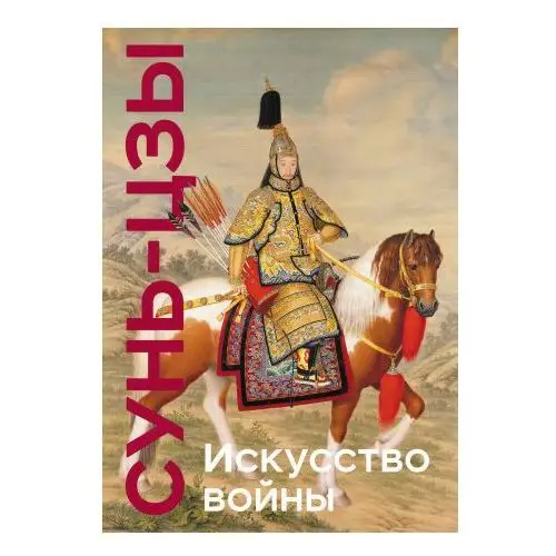 Эксмо Искусство войны. Коллекционное издание (уникальная технология с эффектом закрашенного обреза)