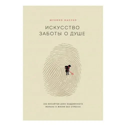 Искусство заботы о душе. 100 инсайтов дзен-буддийского монаха о жизни без стресса Эксмо