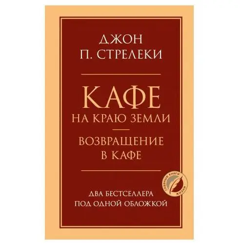 Кафе на краю земли. Возвращение в кафе. Два бестселлера под одной обложкой