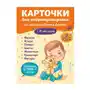 Карточки для нейротренировки по методике Гленна Домана: с 6 месяцев Эксмо Sklep on-line