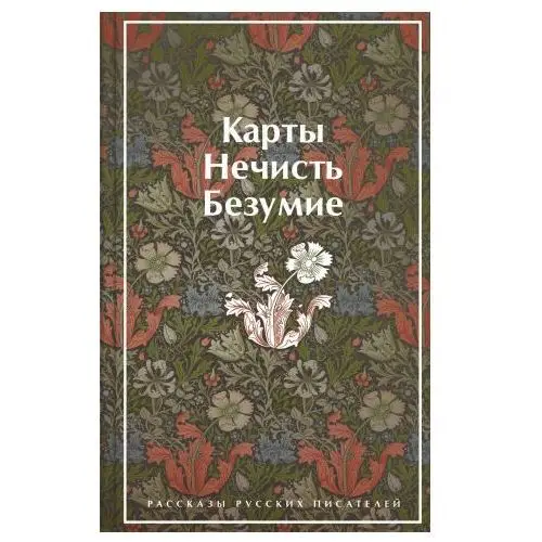 Карты. Нечисть. Безумие. Рассказы русских писателей Эксмо