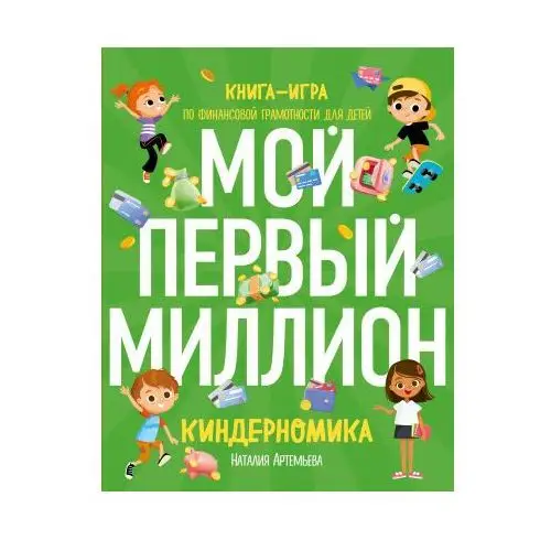 Киндерномика. Мой первый миллион. Книга-игра по финансовой грамотности для детей