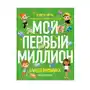 Киндерномика. Мой первый миллион. Книга-игра по финансовой грамотности для детей Sklep on-line