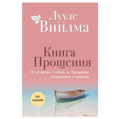 Книга прощения. В согласии с собой. Прощение подлинное и мнимое (новое оформление)