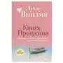 Книга прощения. В согласии с собой. Прощение подлинное и мнимое (новое оформление) Sklep on-line