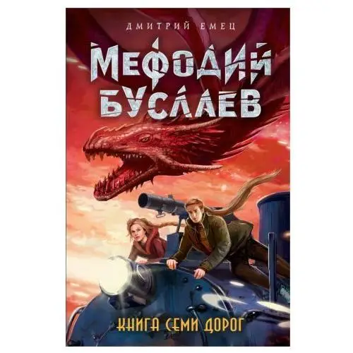 Эксмо Книга Семи Дорог