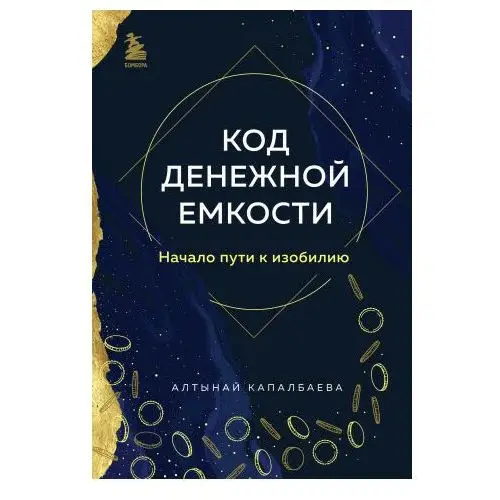 Эксмо Код денежной емкости. Начало пути к изобилию