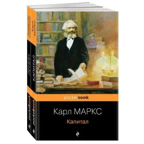 Комплект из 2-х книг: "Капитал" К. Маркс и "Государство и революция" В.И. Ленин) Эксмо