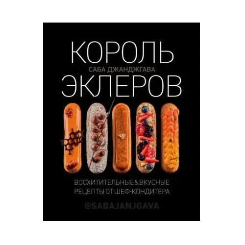 Король эклеров Эксмо