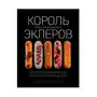 Король эклеров Эксмо Sklep on-line