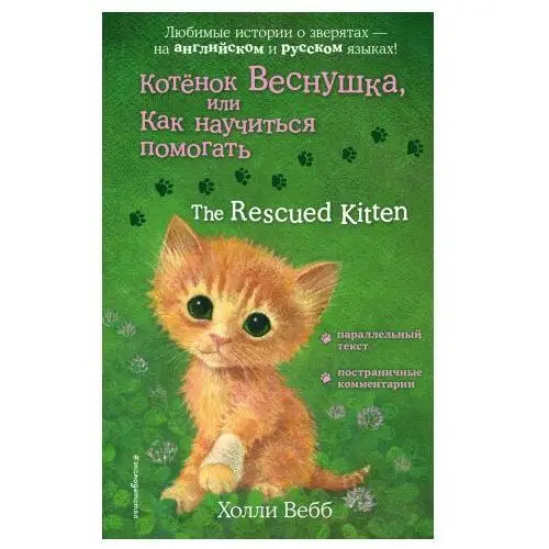 Котенок Веснушка, или Как научиться помогать = The Rescued Kitten