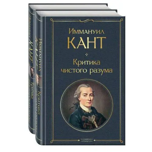 Критика чистого и практического разума. Комплект из 2-х книг Эксмо