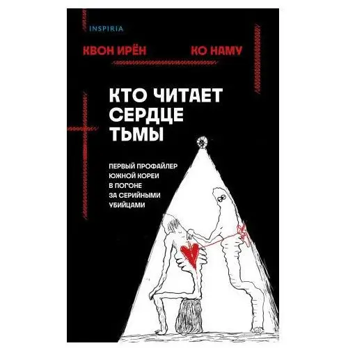 Кто читает сердце тьмы. Первый профайлер Южной Кореи в погоне за серийными убийцами