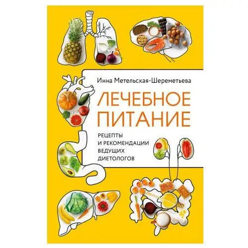 Эксмо Лечебное питание. Рецепты и рекомендации ведущих диетологов