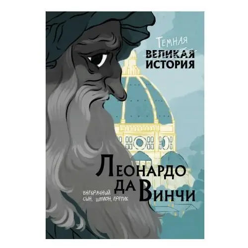 Эксмо Леонардо да Винчи. Темная история