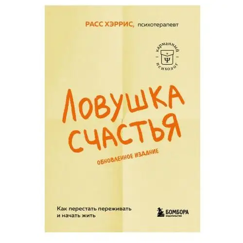 Ловушка счастья. Как перестать переживать и начать жить (обновленное издание) Эксмо