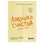 Ловушка счастья. Как перестать переживать и начать жить (обновленное издание) Эксмо Sklep on-line