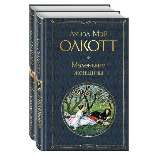 Эксмо Маленькие женщины. Истории их жизней (комплект из 2 книг)