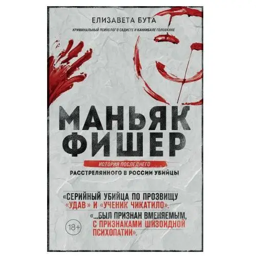 Эксмо Маньяк Фишер. История последнего расстрелянного в России убийцы