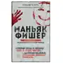 Эксмо Маньяк Фишер. История последнего расстрелянного в России убийцы Sklep on-line