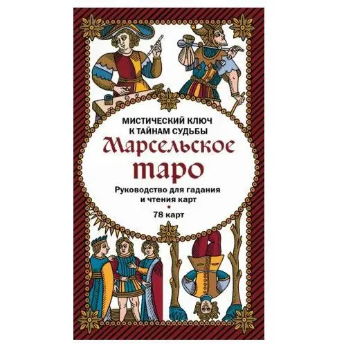 Марсельское таро. Руководство для гадания и чтения карт (78 карт + инструкция в коробке) Эксмо