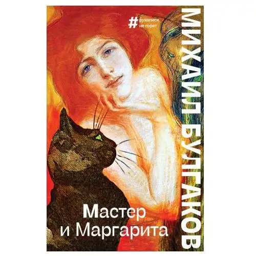 Мастер и Маргарита