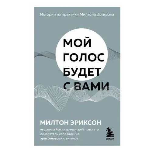 Эксмо Мой голос будет с вами. Истории из практики Милтона Эриксона