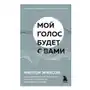 Эксмо Мой голос будет с вами. Истории из практики Милтона Эриксона Sklep on-line