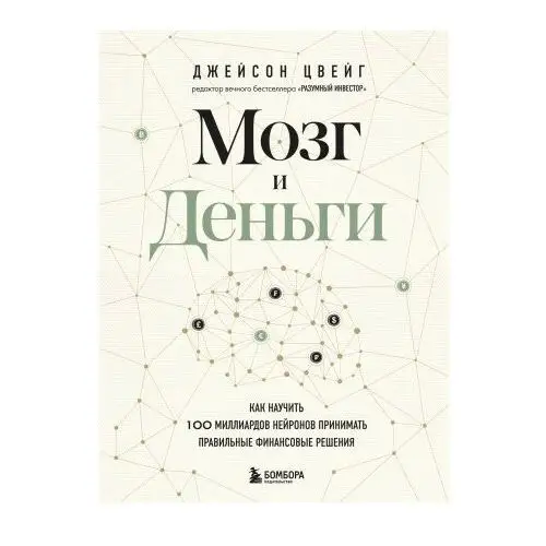 Мозг и Деньги. Как научить 100 миллиардов нейронов принимать правильные финансовые решения Эксмо