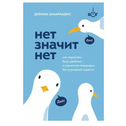 Эксмо НЕТ ЗНАЧИТ НЕТ. Как перестать быть удобным и научиться говорить "нет" без угрызений совести