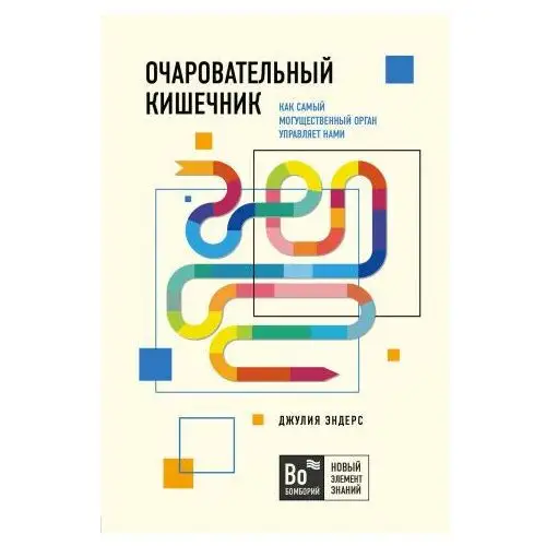 Эксмо Очаровательный кишечник. Как самый могущественный орган управляет нами