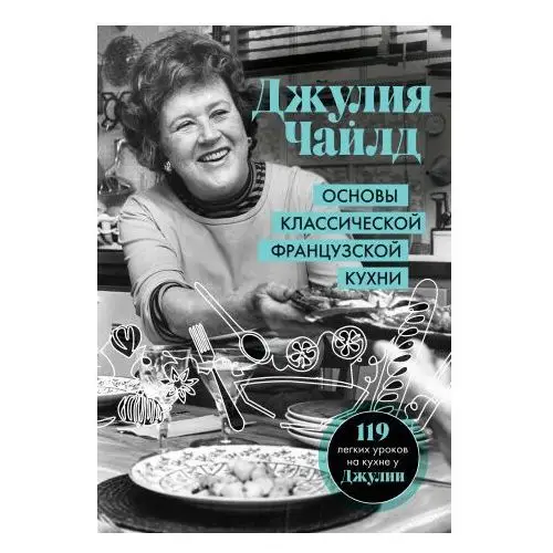 Основы классической французской кухни Эксмо