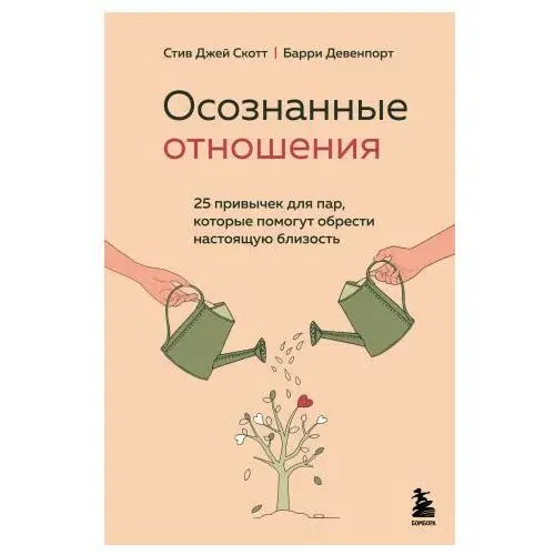 Эксмо Осознанные отношения. 25 привычек для пар, которые помогут обрести настоящую близость