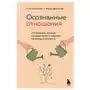 Эксмо Осознанные отношения. 25 привычек для пар, которые помогут обрести настоящую близость Sklep on-line