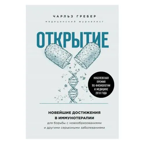 Открытие. Новейшие достижения в иммунотерапии для борьбы с новообразованиями и другими серьезными заболеваниями