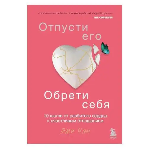 Эксмо Отпусти его, обрети себя. 10 шагов от разбитого сердца к счастливым отношениям