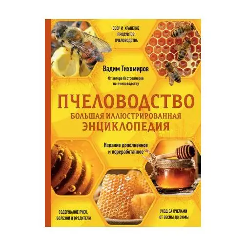 Пчеловодство. Большая иллюстрированная энциклопедия. Издание дополненное и переработанное