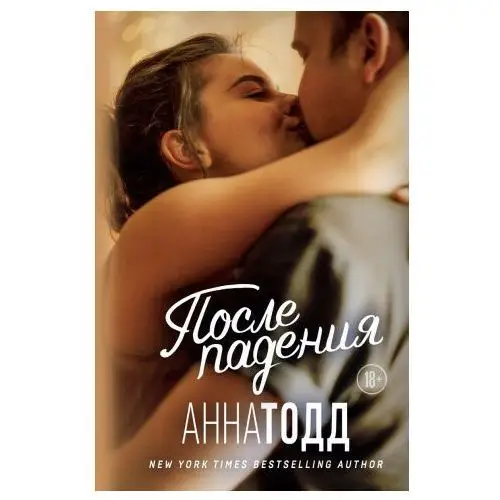 После падения (После #3)