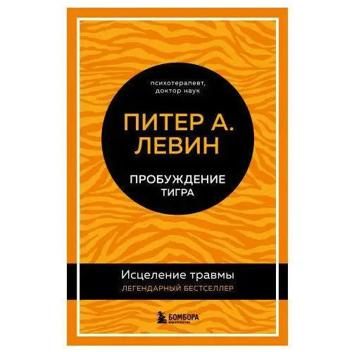 Эксмо Пробуждение тигра. Исцеление травмы. Легендарный бестселлер