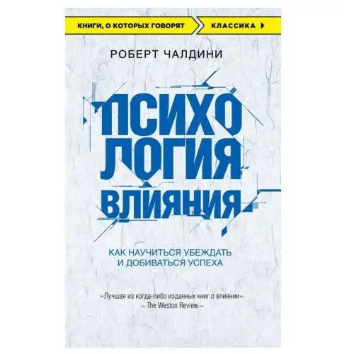 Психология влияния. Как научиться убеждать и добиваться успеха